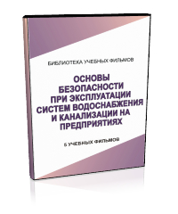 Основы безопасности при эксплуатации систем водоснабжения и канализации на предприятиях - Мобильный комплекс для обучения, инструктажа и контроля знаний по охране труда, пожарной и промышленной безопасности - Учебный материал - Учебные фильмы по охране труда и промбезопасности - Основы безопасности при эксплуатации систем водоснабжения и канализации на предприятиях - Кабинеты по охране труда kabinetot.ru