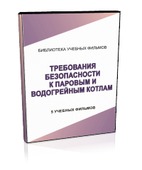 Требования безопасности к паровым и водогрейным котлам - Мобильный комплекс для обучения, инструктажа и контроля знаний по охране труда, пожарной и промышленной безопасности - Учебный материал - Учебные фильмы по охране труда и промбезопасности - Требования безопасности к паровым и водогрейным котлам - Кабинеты по охране труда kabinetot.ru