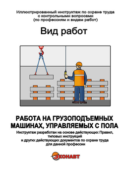 Работа на грузоподъемных машинах, управляемых с пола - Иллюстрированные инструкции по охране труда - Вид работ - Кабинеты по охране труда kabinetot.ru