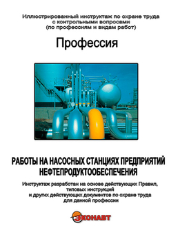 Работы на насосных станциях предприятий нефтепродуктообеспечения - Иллюстрированные инструкции по охране труда - Вид работ - Кабинеты по охране труда kabinetot.ru